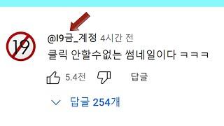 유튜브 이런 댓글 왜 이렇게 많을까?