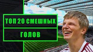 ТОП 20 смешных голов | TOP 20 funny goals. смешные голы