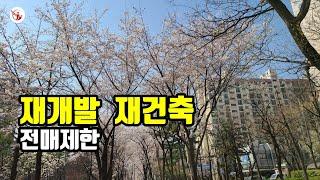 재개발 재건축 조합원지위와 전매제한 알아보기
