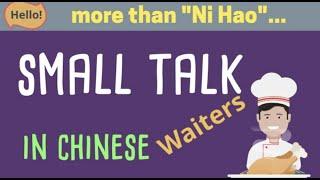 Restaurant Waiters | 聊天 - 餐厅服务员 | Small Talk | Learn Chinese #small talk #聊天