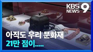 “어쩌다 그 멀리까지”…곡절 겪고 돌아온 문화재 한자리에 / KBS  2022.07.06.