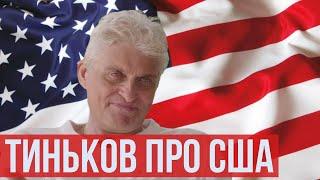 ТИНЬКОВ ПОЯСНЯЕТ ЗА МОЮ ЖИЗНЬ В США