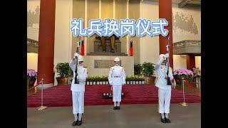 希腊，台湾， 美国礼兵换岗仪式  Greek, Tainwanese, and American Guard Changes Ceremonies