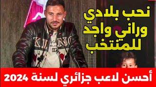 شاهد لحظة تتويج يوسف بلايلي جائزة أحسن لاعب جزائري وهذا ما قاله عن عودته إلى المنتخب الوطني الجزائري