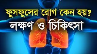 ফুসফুসে রোগ কেন হয় ।  ফুসফুস রোগের লক্ষণ । Lungs Problem And Solutions | Heal Life