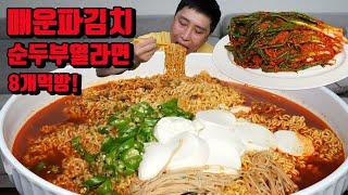 매운 파김치에 얼큰한 순두부 열라면 8개 파김치 라면 먹방 korean spicy green onion kimchi spicy noodles ramen mukbang eating