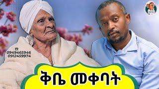 ቅቤ መቀባት.....  አዝናኝ ጨዋታ ከእማማ ዝናሽ ጋር | emama zinash funny video | Zeki Tube #emama_zinash #zeki_tube