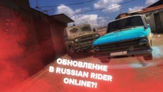 | ОБНОВЛЕНИЕ В RUSSIAN RIDER ONLINE?! | МАШИНА БУЛКИНА?! | v1.41