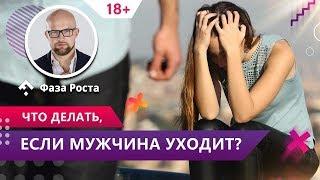 Мужчина решил уйти. Как НЕ НУЖНО вести себя женщине. Психология отношений. Фаза Роста