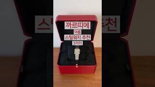 여자시계추천 까르띠에 스틸워치편 #shorts #cartier