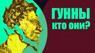 Империя гуннов: правда и вымысел.