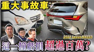 【重大故事車】買事故車爽到價差！修復後又會有甚麼毛病呢？事故車真的不能買嗎？｜2021 LEXUS NX350 銘玩Bling