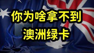 澳洲绿卡申请量暴涨，移民门槛提高，大部分中国留学生无缘绿卡！