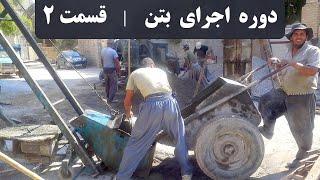 انواع سیمان در ایران | سیمان های پرتلند | دوره بتن قسمت دو | concrete | cement