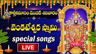 LIVE : KARTHIKA MASAM SPECIAL - LORD VENKATESWARA SWAMY DEVOTIONAL SONGS | TELUGU BHAKTI SONGS 2024