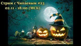 Стрим с Чипаевым #23 (Хеллоуин 2019)