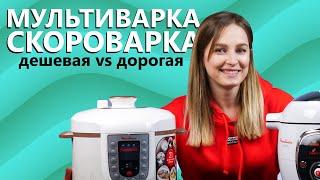 Мультиварка-скороварка MOULINEX: дорогая против дешевой | Как выбрать мультиварку