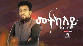 Gerush Yalem (ገሩሽ ያለም)- Metkeley ( መትከለይ ) - New Tigrigna Music  2023 (Official Video)