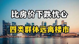 2023年楼市抛售来了，比房价下跌更令人担忧的是，四类人远离楼市