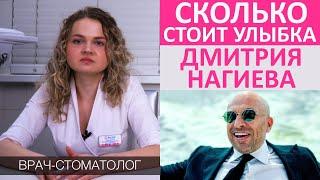 Сколько стоит улыбка как у Дмитрия Нагиева. Стоимость голливудской улыбки.