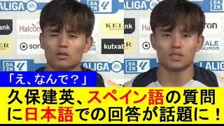 【え、なんで？】久保建英、スペイン語の質問に日本語での回答が話題に！【海外の反応】