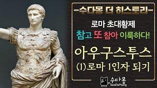 로마 초대황제 아우구스투스(1) : 로마의 1인자 되기[로마사, 역사, 세계사. 수다몽 더 히스토리]