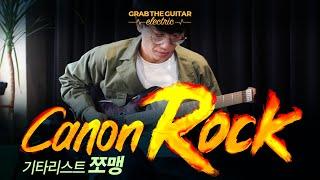 Canon Rock - JerryC [기타리스트 쪼맹 X 그랩더기타]