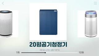 20평공기청정기 추천 | 스마트한 쇼핑의 정석 | 품질 비교 | 트렌드 분석