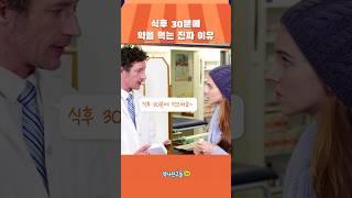 식후 30분에 약을 먹는 진짜 이유 #shorts #약국 #처방