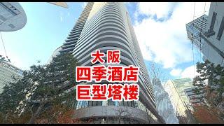 日本大阪四季酒店和高级公寓巨型塔楼建筑