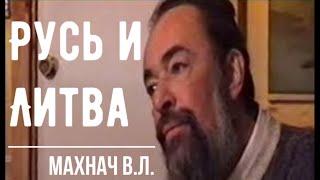 Русь и Литва. Великое княжество Литовское и Русское (ВКЛ). Полная версия. Махнач В.Л.