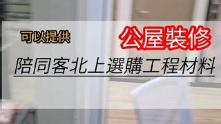 公屋裝修／陪客北上選購裝修材料／63801592吳