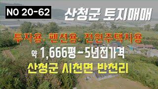 지리산자락아래 산청군 시천면 반천리 투자용 전원주택지용 펜션용 토지매매