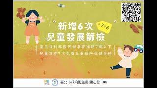 衛生福利部國民健康署自 113年7月1日起配合7歲以下兒童7次兒童預防保健服務時程，新增6次兒童發展篩檢。