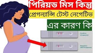 প্রেগন্যান্সি টেস্ট নেগেটিভ কিন্তু  মাসিক হচ্ছে না।  Negative pregnancy test but no period ।