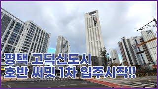 [NO.04]평택 고덕신도시 호반써밋1차 입주 시작!! 리뷰합니다