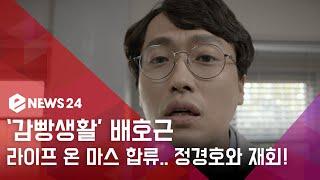 enewstv '감빵생활' 구치소 의류과장 배호근, '라이프 온 마스' 합류! '정경호와 반가운 재회' 180608 EP.117