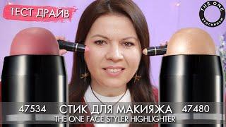 ТЕСТ-ДРАЙВ стик для макияжа 46399 46400 THE ONE Face Styler Highlighter Орифлэйм