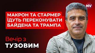 Макрон та Стармер їдуть переконувати Байдена та Трампа – Вечір з Дмитром Тузовим