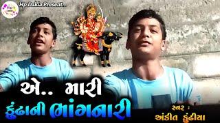 વિહત માં નો રાગ અંકિત કુંઢીયા | Vihat Maa No Raag | Ankit Kundhiya