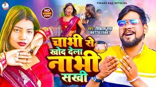 #videosong - चाभी से खोद देला नाभी सखी #vikash_rao - Chabhi se khod dela nabhi Sakhi #bhojpuri Song