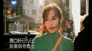 蕭亞軒 Elva Hsiao - 節奏與布魯士 Rhythm And Blues (官方完整KARAOKE版MV)