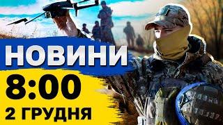 Новини на 8:00 2 грудня. Шахедна атака Тернополя! Є жертва і руйнування.