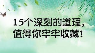 这些人生歪理，歪的很有道理！15个深刻的道理， 值得你牢牢收藏！