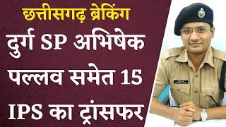 Durg SP Abhishek Pallava समेत 15 IPS का हुआ Transfer