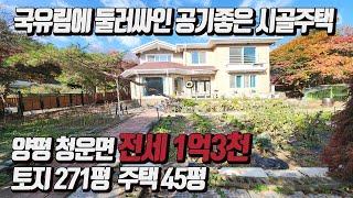 국유림에 둘러싸인 숲세권 [양평전원주택 전세 1억3천]  청운면 토지 272평, 주택 45평, 수영장 / 약100평 국유지 무상사용