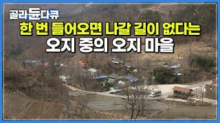 “여기 들어오면 파리도 길을 잃어“ 굽이굽이 골짜기 따라 한참을 들어가면 도착하는 오지 마을┃대청호 뒤에 숨은 ‘충청도의 동막골’ 벌랏마을┃한국기행┃#골라듄다큐