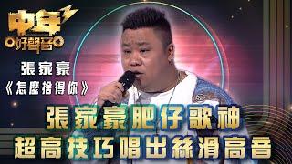 中年好聲音3｜張家豪肥仔歌神 超高技巧唱出絲滑高音｜張家豪《怎麼捨得你》｜歌唱 比賽｜音樂節目