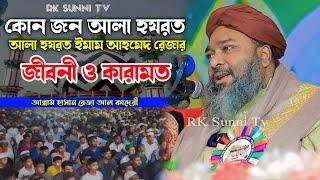 কোন জন আলা হযরত ? আল্লামা হাসান রেজা আল কাদেরী | Allama Hasan Reza | Bangla Waz 2024 | Rk Sunni Tv