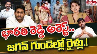 భారతి రెడ్డి అరెస్ట్.. జగన్ గుండెల్లో రైళ్లు.! YS Bharathi | YS Jagan | Sakshi | Gharshana Media BVR